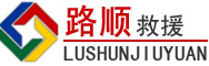 纳雍道路救援